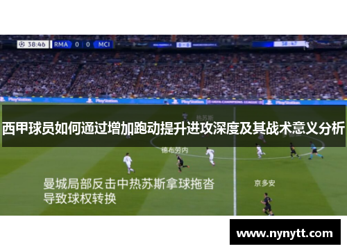西甲球员如何通过增加跑动提升进攻深度及其战术意义分析
