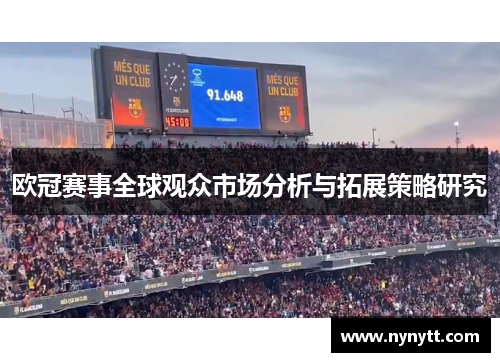 欧冠赛事全球观众市场分析与拓展策略研究