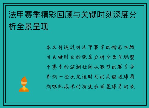 法甲赛季精彩回顾与关键时刻深度分析全景呈现