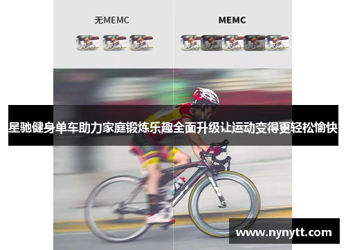 星驰健身单车助力家庭锻炼乐趣全面升级让运动变得更轻松愉快