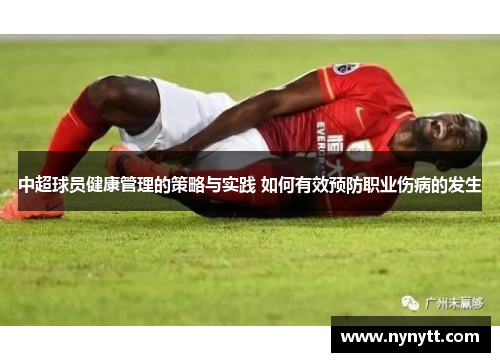 中超球员健康管理的策略与实践 如何有效预防职业伤病的发生