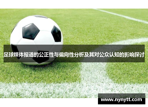 足球媒体报道的公正性与偏向性分析及其对公众认知的影响探讨