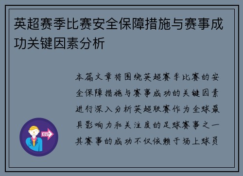 英超赛季比赛安全保障措施与赛事成功关键因素分析