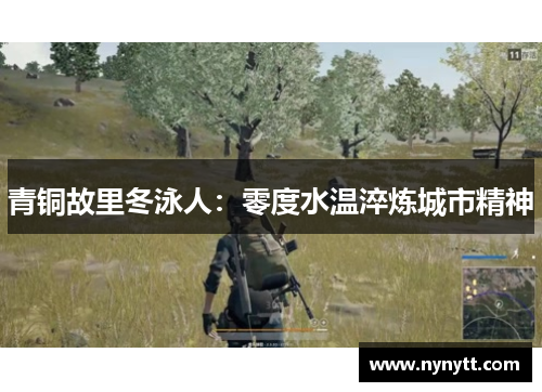 青铜故里冬泳人：零度水温淬炼城市精神