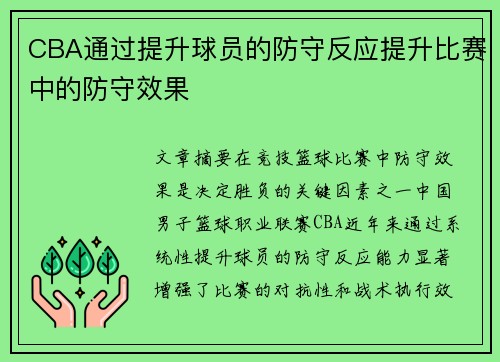CBA通过提升球员的防守反应提升比赛中的防守效果