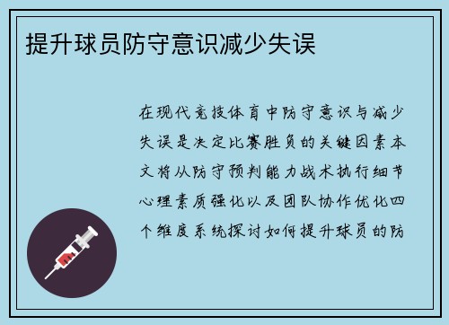 提升球员防守意识减少失误