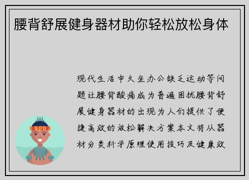 腰背舒展健身器材助你轻松放松身体