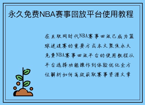 永久免费NBA赛事回放平台使用教程