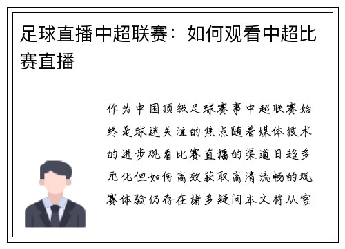 足球直播中超联赛：如何观看中超比赛直播