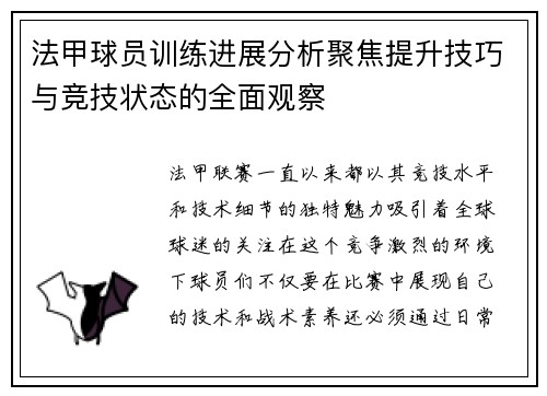 法甲球员训练进展分析聚焦提升技巧与竞技状态的全面观察
