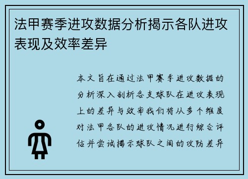 法甲赛季进攻数据分析揭示各队进攻表现及效率差异