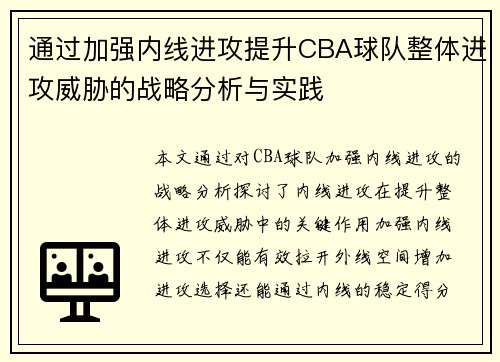 通过加强内线进攻提升CBA球队整体进攻威胁的战略分析与实践