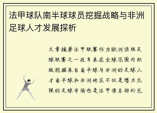 法甲球队南半球球员挖掘战略与非洲足球人才发展探析