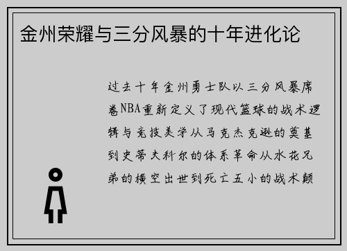 金州荣耀与三分风暴的十年进化论