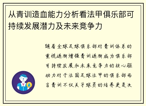 从青训造血能力分析看法甲俱乐部可持续发展潜力及未来竞争力