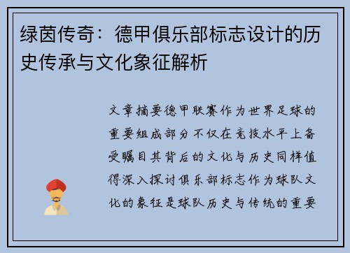 绿茵传奇：德甲俱乐部标志设计的历史传承与文化象征解析