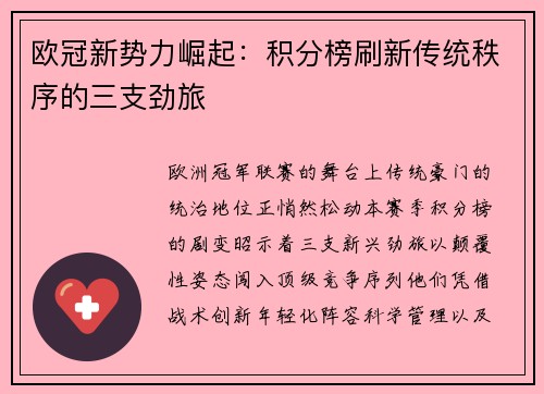 欧冠新势力崛起：积分榜刷新传统秩序的三支劲旅