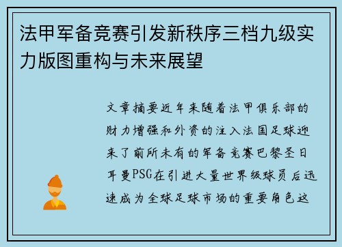 法甲军备竞赛引发新秩序三档九级实力版图重构与未来展望