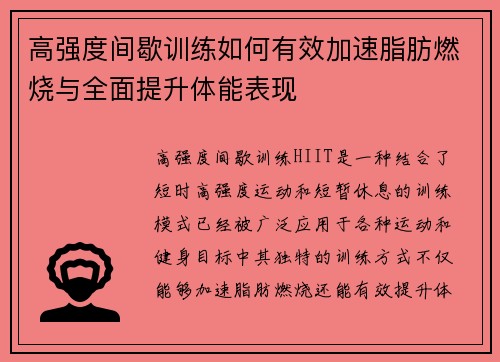 高强度间歇训练如何有效加速脂肪燃烧与全面提升体能表现