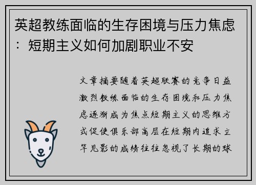 英超教练面临的生存困境与压力焦虑：短期主义如何加剧职业不安