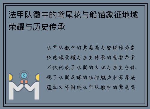 法甲队徽中的鸢尾花与船锚象征地域荣耀与历史传承