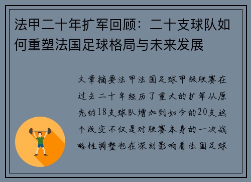 法甲二十年扩军回顾：二十支球队如何重塑法国足球格局与未来发展