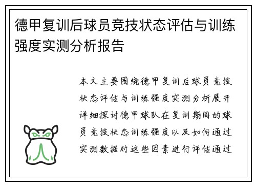 德甲复训后球员竞技状态评估与训练强度实测分析报告