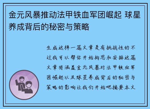 金元风暴推动法甲铁血军团崛起 球星养成背后的秘密与策略