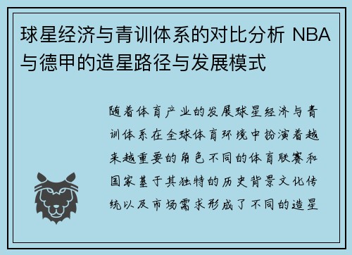 球星经济与青训体系的对比分析 NBA与德甲的造星路径与发展模式