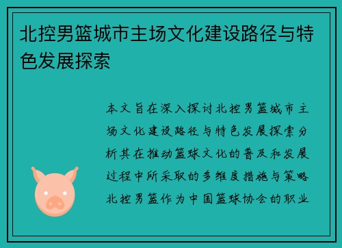 北控男篮城市主场文化建设路径与特色发展探索