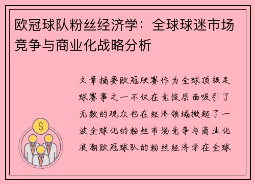 欧冠球队粉丝经济学：全球球迷市场竞争与商业化战略分析