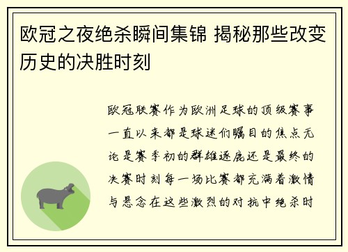 欧冠之夜绝杀瞬间集锦 揭秘那些改变历史的决胜时刻