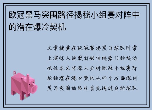 欧冠黑马突围路径揭秘小组赛对阵中的潜在爆冷契机