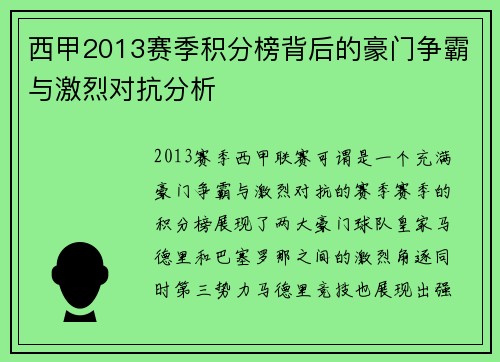 西甲2013赛季积分榜背后的豪门争霸与激烈对抗分析