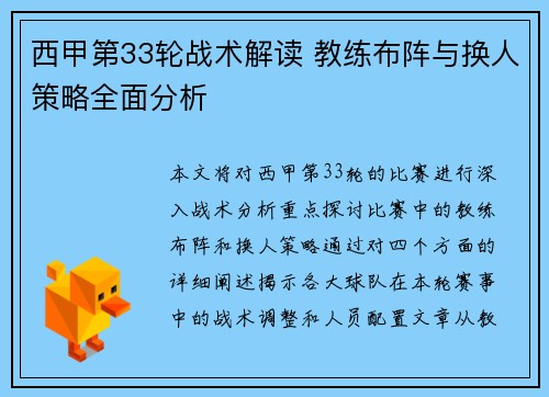 西甲第33轮战术解读 教练布阵与换人策略全面分析