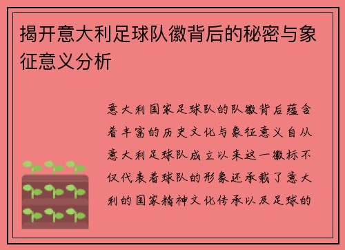 揭开意大利足球队徽背后的秘密与象征意义分析