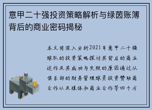 意甲二十强投资策略解析与绿茵账簿背后的商业密码揭秘