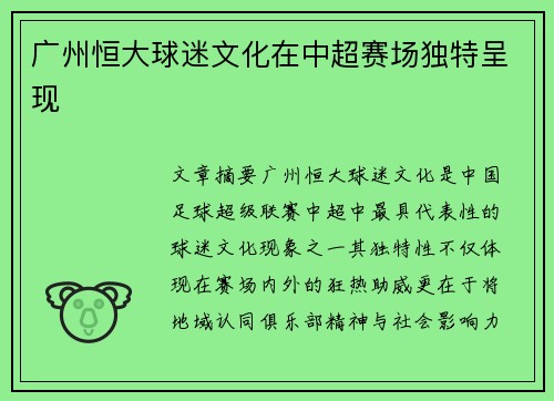 广州恒大球迷文化在中超赛场独特呈现