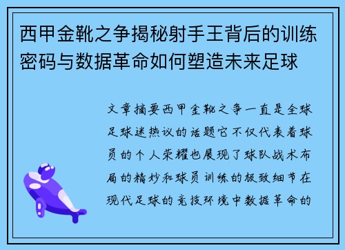 西甲金靴之争揭秘射手王背后的训练密码与数据革命如何塑造未来足球