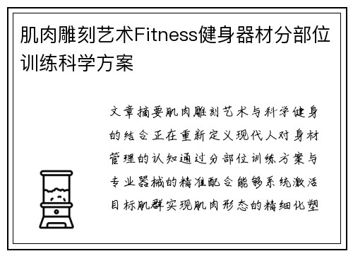 肌肉雕刻艺术Fitness健身器材分部位训练科学方案