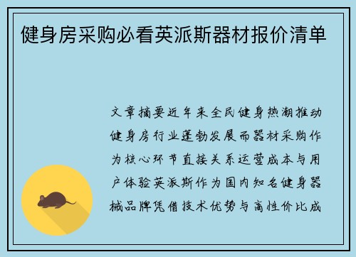 健身房采购必看英派斯器材报价清单