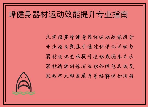 峰健身器材运动效能提升专业指南