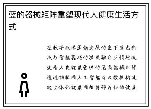 蓝的器械矩阵重塑现代人健康生活方式