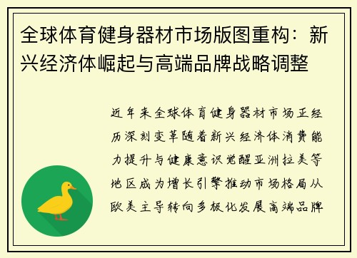 全球体育健身器材市场版图重构：新兴经济体崛起与高端品牌战略调整