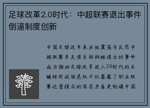 足球改革2.0时代：中超联赛退出事件倒逼制度创新