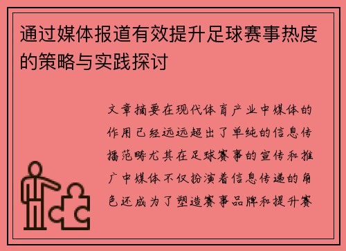 通过媒体报道有效提升足球赛事热度的策略与实践探讨