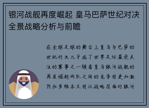 银河战舰再度崛起 皇马巴萨世纪对决全景战略分析与前瞻