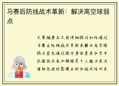 马赛后防线战术革新：解决高空球弱点