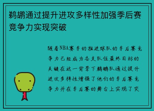 鹈鹕通过提升进攻多样性加强季后赛竞争力实现突破