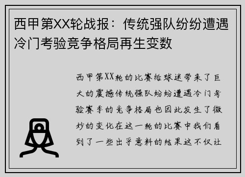 西甲第XX轮战报：传统强队纷纷遭遇冷门考验竞争格局再生变数